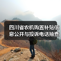 四川省农机购置补贴信息公开与投诉电话抽查结果公布(图3) 四川省农机购置补贴信息公开与投诉电话抽查结果公布(图3)