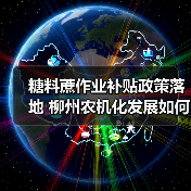 糖料蔗作业补贴政策落地 柳州农机化发展如何提速?(图2) 糖料蔗作业补贴政策落地 柳州农机化发展如何提速?(图2)