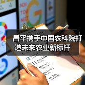昌平携手中国农科院打造未来农业新标杆（图1）