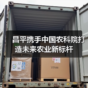 昌平携手中国农科院打造未来农业新标杆（图2）