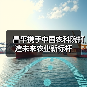 昌平携手中国农科院打造未来农业新标杆（图4）