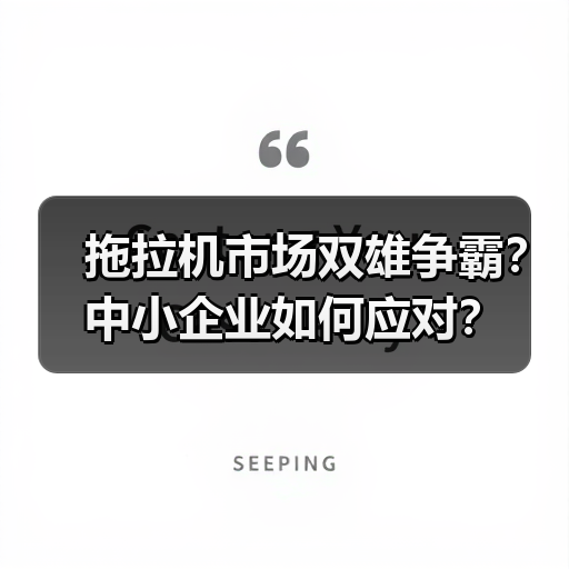 拖拉机市场双雄争霸?中小企业如何应对?(图2) 拖拉机市场双雄争霸?中小企业如何应对?(图2)