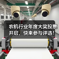 农机行业年度大奖投票开启,快来参与评选!(图2) 农机行业年度大奖投票开启,快来参与评选!(图2)
