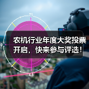 农机行业年度大奖投票开启,快来参与评选!(图1) 农机行业年度大奖投票开启,快来参与评选!(图1)
