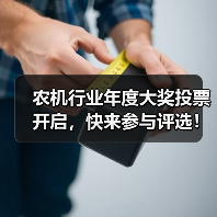 农机行业年度大奖投票开启,快来参与评选!(图3) 农机行业年度大奖投票开启,快来参与评选!(图3)