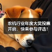 农机行业年度大奖投票开启,快来参与评选!(图4) 农机行业年度大奖投票开启,快来参与评选!(图4)
