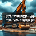 黑龙江农机购置补贴第二批产品补贴额明细查询(图2) 黑龙江农机购置补贴第二批产品补贴额明细查询(图2)