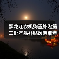 黑龙江农机购置补贴第二批产品补贴额明细查询(图4) 黑龙江农机购置补贴第二批产品补贴额明细查询(图4)