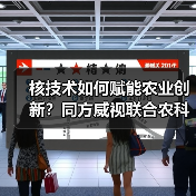 核技术如何赋能农业创新?同方威视联合农科院打造高端研究平台(图2) 核技术如何赋能农业创新?同方威视联合农科院打造高端研究平台(图2)
