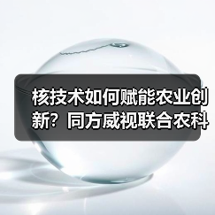 核技术如何赋能农业创新?同方威视联合农科院打造高端研究平台(图4) 核技术如何赋能农业创新?同方威视联合农科院打造高端研究平台(图4)