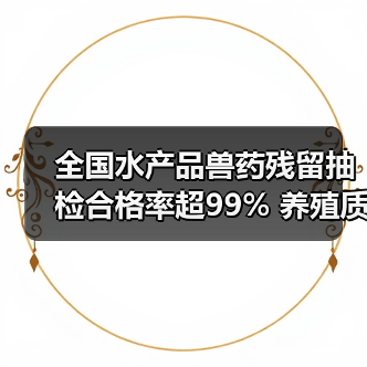 全国水产品兽药残留抽检合格率超99% 养殖质量持续提升（图4）