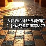 大新农机补贴进展如何?补贴资金使用率达77%(图1) 大新农机补贴进展如何?补贴资金使用率达77%(图1)