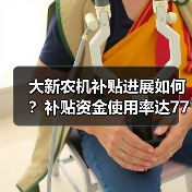 大新农机补贴进展如何?补贴资金使用率达77%(图2) 大新农机补贴进展如何?补贴资金使用率达77%(图2)
