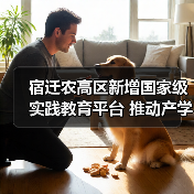 宿迁农高区新增国家级实践教育平台 推动产学研融合发展(图2) 宿迁农高区新增国家级实践教育平台 推动产学研融合发展(图2)