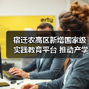 宿迁农高区新增国家级实践教育平台 推动产学研融合发展(图3) 宿迁农高区新增国家级实践教育平台 推动产学研融合发展(图3)