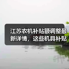 江苏农机补贴额调整最新详情,这些机具补贴档次有变化(图1) 江苏农机补贴额调整最新详情,这些机具补贴档次有变化(图1)
