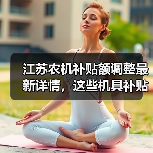 江苏农机补贴额调整最新详情,这些机具补贴档次有变化(图2) 江苏农机补贴额调整最新详情,这些机具补贴档次有变化(图2)
