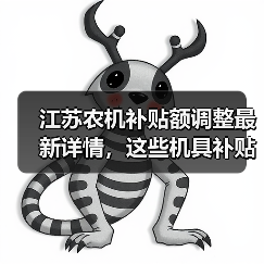 江苏农机补贴额调整最新详情,这些机具补贴档次有变化(图3) 江苏农机补贴额调整最新详情,这些机具补贴档次有变化(图3)