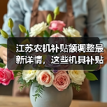 江苏农机补贴额调整最新详情,这些机具补贴档次有变化(图4) 江苏农机补贴额调整最新详情,这些机具补贴档次有变化(图4)
