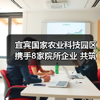 宜宾国家农业科技园区携手8家院所企业 共筑农业创新新高地(图1) 宜宾国家农业科技园区携手8家院所企业 共筑农业创新新高地(图1)