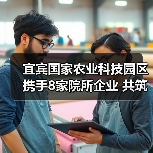 宜宾国家农业科技园区携手8家院所企业 共筑农业创新新高地(图2) 宜宾国家农业科技园区携手8家院所企业 共筑农业创新新高地(图2)
