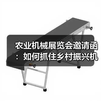 农业机械展览会邀请函:如何抓住乡村振兴机遇?(图2) 农业机械展览会邀请函:如何抓住乡村振兴机遇?(图2)