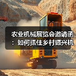 农业机械展览会邀请函:如何抓住乡村振兴机遇?(图1) 农业机械展览会邀请函:如何抓住乡村振兴机遇?(图1)