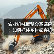 农业机械展览会邀请函:如何抓住乡村振兴机遇?(图3) 农业机械展览会邀请函:如何抓住乡村振兴机遇?(图3)