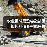 农业机械展览会邀请函:如何抓住乡村振兴机遇?(图4) 农业机械展览会邀请函:如何抓住乡村振兴机遇?(图4)