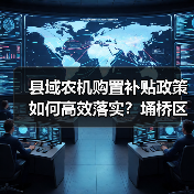 县域农机购置补贴政策如何高效落实?埇桥区部署规范实施要点(图1) 县域农机购置补贴政策如何高效落实?埇桥区部署规范实施要点(图1)