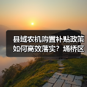 县域农机购置补贴政策如何高效落实?埇桥区部署规范实施要点(图3) 县域农机购置补贴政策如何高效落实?埇桥区部署规范实施要点(图3)
