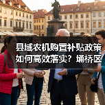 县域农机购置补贴政策如何高效落实?埇桥区部署规范实施要点(图4) 县域农机购置补贴政策如何高效落实?埇桥区部署规范实施要点(图4)