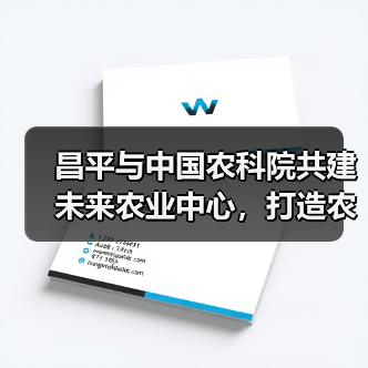 昌平与中国农科院共建未来农业中心,打造农业科技新高地(图2) 昌平与中国农科院共建未来农业中心,打造农业科技新高地(图2)