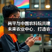 昌平与中国农科院共建未来农业中心,打造农业科技新高地(图1) 昌平与中国农科院共建未来农业中心,打造农业科技新高地(图1)