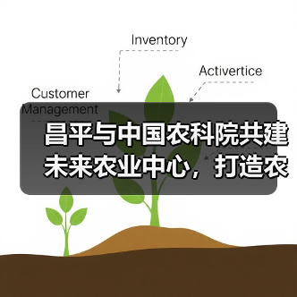 昌平与中国农科院共建未来农业中心,打造农业科技新高地(图4) 昌平与中国农科院共建未来农业中心,打造农业科技新高地(图4)