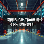 河南农机出口半年增长69% 数据亮眼(图1) 河南农机出口半年增长69% 数据亮眼(图1)