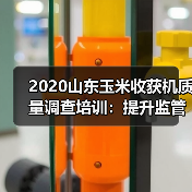 2020山东玉米收获机质量调查培训:提升监管能力护航农机发展(图1) 2020山东玉米收获机质量调查培训:提升监管能力护航农机发展(图1)