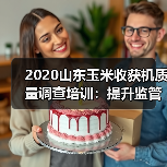 2020山东玉米收获机质量调查培训:提升监管能力护航农机发展(图2) 2020山东玉米收获机质量调查培训:提升监管能力护航农机发展(图2)