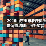 2020山东玉米收获机质量调查培训:提升监管能力护航农机发展(图4) 2020山东玉米收获机质量调查培训:提升监管能力护航农机发展(图4)