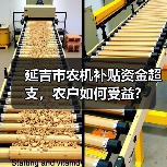 延吉市农机补贴资金超支,农户如何受益?(图1) 延吉市农机补贴资金超支,农户如何受益?(图1)