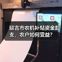 延吉市农机补贴资金超支,农户如何受益?(图3) 延吉市农机补贴资金超支,农户如何受益?(图3)