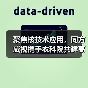 聚焦核技术应用,同方威视携手农科院共建高能电子农业应用产业研究院(图4) 聚焦核技术应用,同方威视携手农科院共建高能电子农业应用产业研究院(图4)