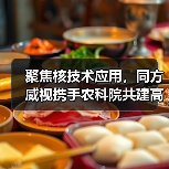 聚焦核技术应用,同方威视携手农科院共建高能电子农业应用产业研究院(图3) 聚焦核技术应用,同方威视携手农科院共建高能电子农业应用产业研究院(图3)