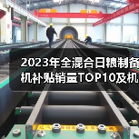 2023年全混合日粮制备机补贴销量TOP10及机型价格解析(图3) 2023年全混合日粮制备机补贴销量TOP10及机型价格解析(图3)