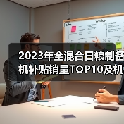 2023年全混合日粮制备机补贴销量TOP10及机型价格解析(图4) 2023年全混合日粮制备机补贴销量TOP10及机型价格解析(图4)