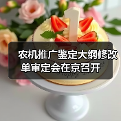 农机推广鉴定大纲修改单审定会在京召开(图2) 农机推广鉴定大纲修改单审定会在京召开(图2)