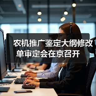农机推广鉴定大纲修改单审定会在京召开(图4) 农机推广鉴定大纲修改单审定会在京召开(图4)