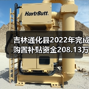 吉林通化县2022年完成购置补贴资金208.13万元(图1) 吉林通化县2022年完成购置补贴资金208.13万元(图1)