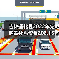 吉林通化县2022年完成购置补贴资金208.13万元(图4) 吉林通化县2022年完成购置补贴资金208.13万元(图4)