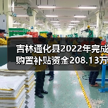 吉林通化县2022年完成购置补贴资金208.13万元(图3) 吉林通化县2022年完成购置补贴资金208.13万元(图3)